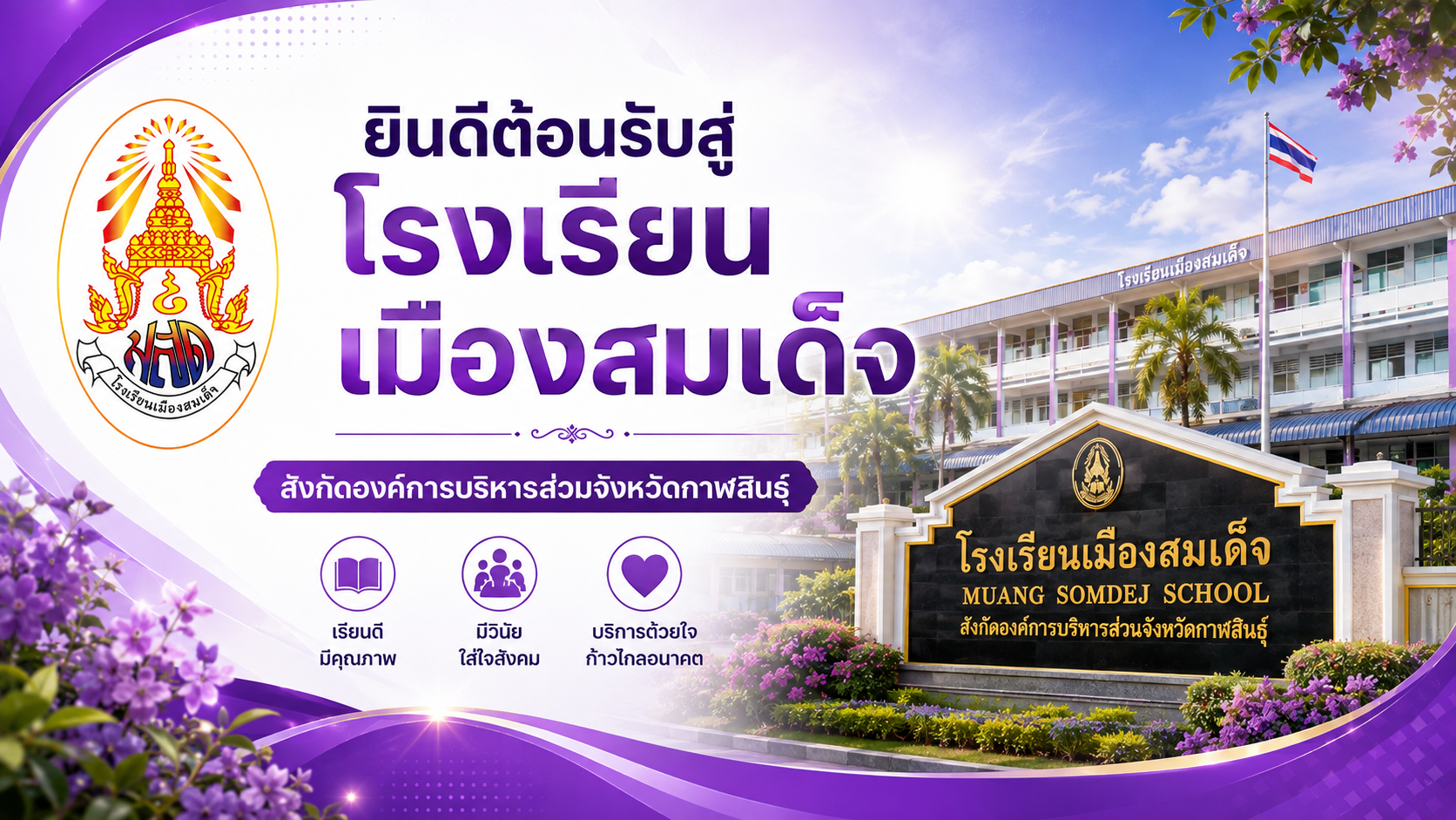 ยินดีต้อนรับสู่..โรงเรียนเมืองสมเด็จ