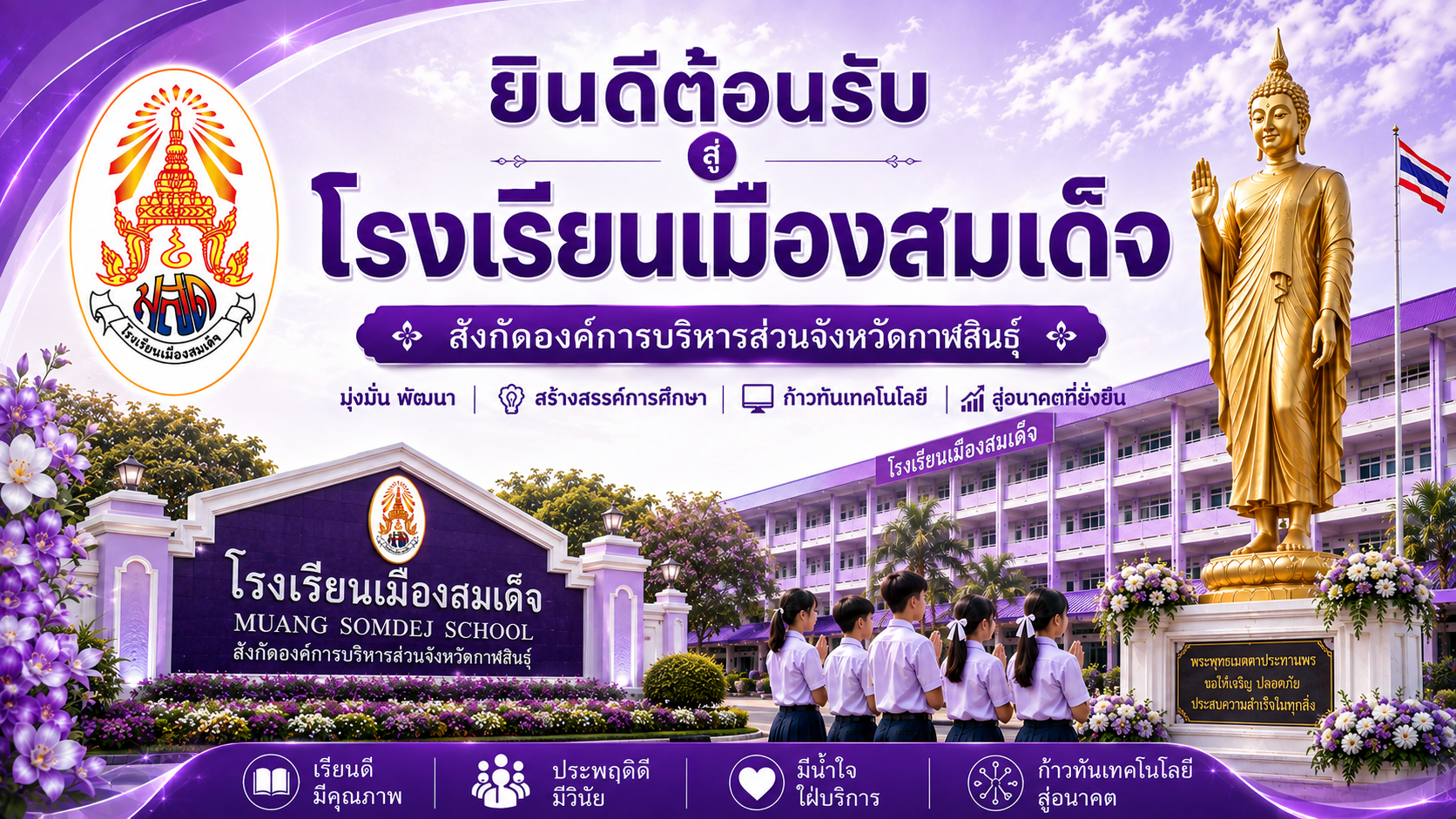 ยินดีต้อนรับสู่ โรงเรียนเมืองสมเด็จ