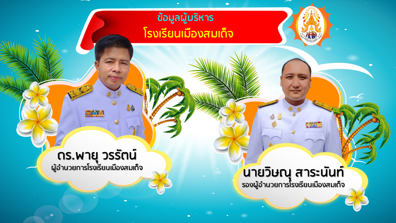 ยินดีต้อนรับสู่ โรงเรียนเมืองสมเด็จ