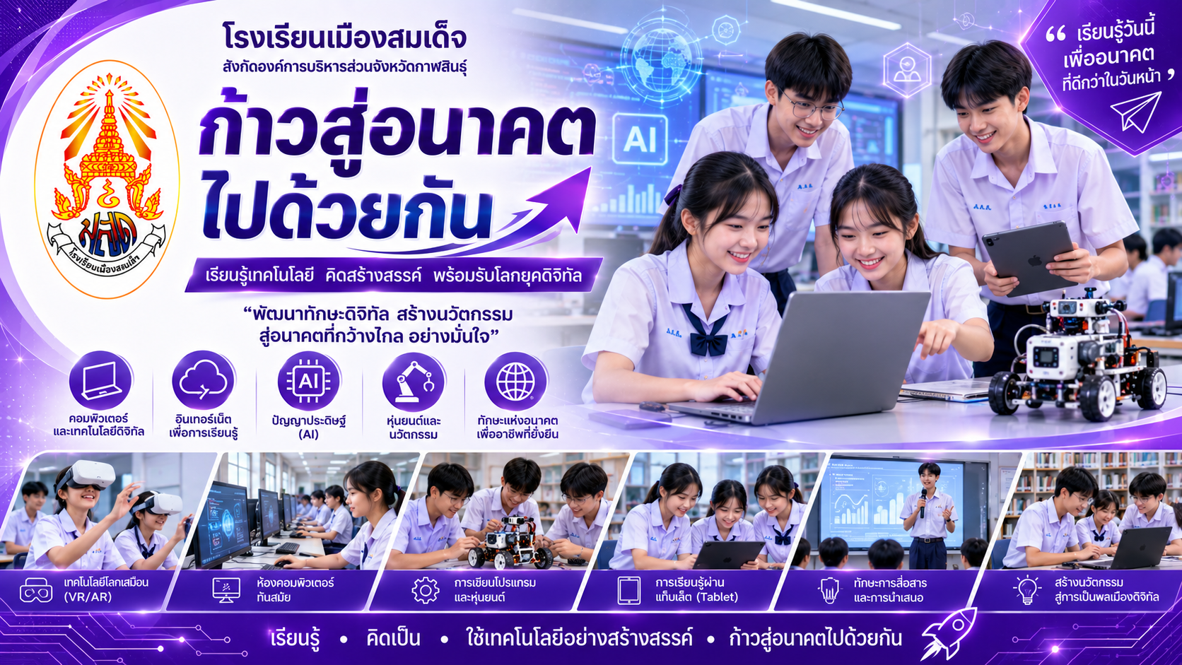 ก้าวสู่อนาคตไปด้วยกัน