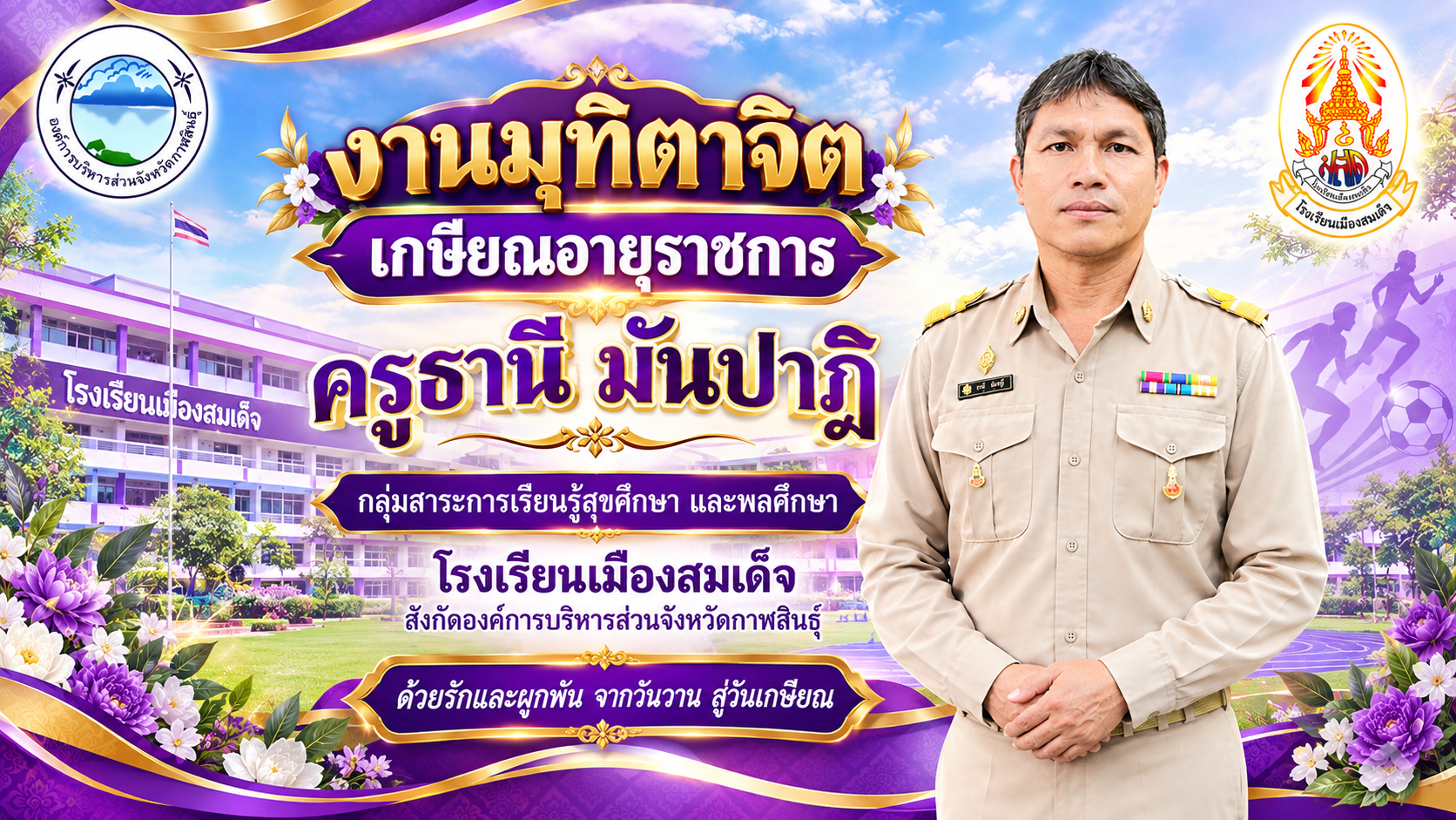 ยินดีต้อนรับสู่ โรงเรียนเมืองสมเด็จ