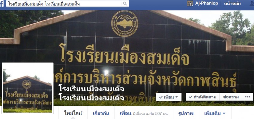 Facebook...โรงเรียนเมืองสมเด็จ...สามารถใช้งานได้แล้ว